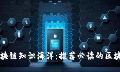 深入区块链知识海洋：推荐必读的区块链书籍