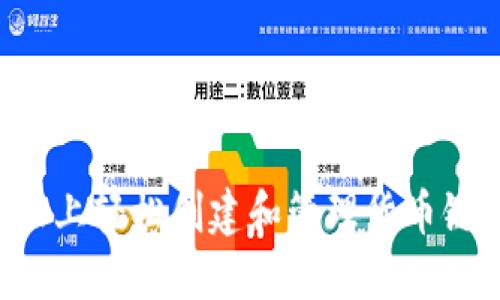 : 如何在TP电脑上轻松创建和管理货币链钱包：全面指南