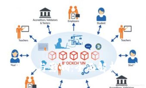 区块链开源链路的特点与影响：全面解析技术、应用与未来发展