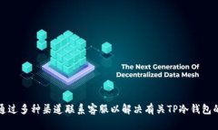 如何通过多种渠道联系客服以解决有关TP冷钱包的