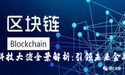 区块链金融科技大佬全景解析：引领未来金融变革的先锋