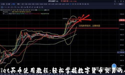 
tpWallet买币使用教程：轻松掌握数字货币交易的每一步