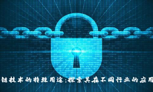区块链技术的特殊用途：探索其在不同行业的应用潜力