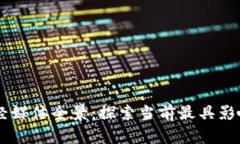 区块链财经媒体全景：探索当前最具影响力的平