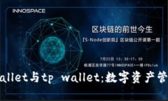 深入剖析tpWallet与tp wallet：数字资产管理的未来之