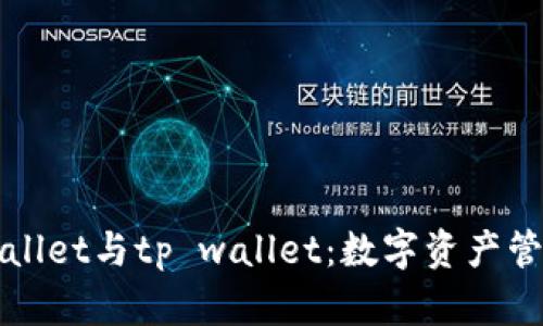 深入剖析tpWallet与tp wallet：数字资产管理的未来之路