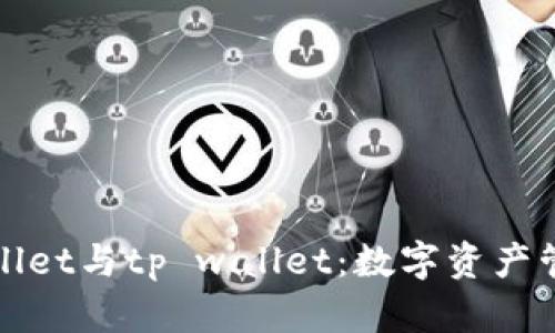 深入剖析tpWallet与tp wallet：数字资产管理的未来之路