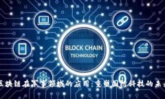 区块链在军事领域的应用：重塑国防科技的未来