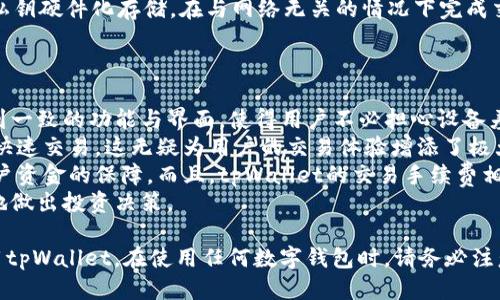  ehebi tpWallet使用教程—轻松交易的终极指南
tpWallet, 区块链, 加密货币, 数字钱包/guanjianci

什么是tpWallet？
tpWallet是一个多功能的数字钱包，专为那些希望安全和便捷地存储与管理加密货币而设计。tpWallet支持多种加密货币，包括比特币、以太坊、莱特币等。用户可以随时随地通过手机应用程序或网页访问他们的加密资产。
tpWallet的设计拥有用户友好的界面，使得即使是初学者也能快速上手。不仅如此，tpWallet还集成了许多实用的功能，例如交易所接口、资产转移、合约签署等，用户可以在一个平台上完成多种操作。

tpWallet的主要功能
tpWallet包含多个核心功能，旨在满足不同用户的需求：
ul
listrong资产管理：/strong用户可以轻松添加、删除和管理不同的加密货币资产。/li
listrong一键交易：/strongtpWallet提供了简单的交易功能，用户可以通过简单的界面进行便捷交易。/li
listrong安全保护：/strongtpWallet采用了多层加密和私钥离线存储技术，保障用户的资产安全。/li
listrong交易记录：/strong用户可以随时查看交易记录，帮助他们更好地管理资金。/li
listrong多平台支持：/strong支持iOS、Android及网页端的使用，为用户提供灵活的选择。/li
/ul

如何使用tpWallet进行交易？
交易是tpWallet的一大亮点。下面是使用tpWallet进行交易的详细步骤：
ol
listrong下载并安装tpWallet：/strong您可以在App Store或Google Play下载tpWallet应用，或者访问官方网站进行网页版的使用。/li
listrong注册账户：/strong安装完成后，打开应用程序，按照提示进行账户注册，通常需要填写邮箱、设置密码以及身份验证等信息。/li
listrong添加资金：/strong通过不同的渠道（如银行转账、信用卡支付等）向您的tpWallet账户添加资金。不同的加密货币将有不同的充值方式。/li
listrong选择交易类型：/strongtpWallet支持多种交易选项，包括买入、卖出和兑换。导航到交易页面，根据个人需求选择相应的交易操作。/li
listrong输入交易数量：/strong在选定的交易类型中输入您要交易的加密货币数量，tpWallet会自动计算相关费用，并显示交易的预览。/li
listrong确认交易：/strong查看所有细节后确认您的交易，tpWallet会发送通知以确保您的交易已经成功执行。/li
listrong查看记录：/strong通过“交易记录”菜单，可以查看所有的过去和当前交易情况，以便追踪和管理。/li
/ol

tpWallet的交易手续费是什么？
tpWallet的交易手续费通常是基于多种因素进行计算的，包括所选择的交易类型、交易金额以及网络费用等。用户在进行交易前，可以在交易确认页面中看到相应的费用详情。下面是一些可能的手续费类型：
ul
listrong网络手续费：/strong这是指在区块链网络上进行交易时，所需支付给 miners 或 validators 的费用，不同的加密货币网络费用不同。/li
listrong平台交易手续费：/strongtpWallet可能会收取一定的交易佣金，这通常会在提现前以明确的形式告知用户。/li
listrong汇率差：/strong在不同币种间交易时，tpWallet可能会根据市场汇率收取一定的兑换费。/li
/ul

tpWallet安全性如何？
选择使用任何数字钱包时，安全性是用户最关心的问题之一。tpWallet采取了多种措施确保用户的资金安全：
ul
listrong私钥管理：/strongtpWallet确保用户的私钥不会上传至服务器，而是保存在本地设备中，从而减少被黑客攻击的可能性。/li
listrong多重身份验证：/strongtpWallet提供多重身份验证选项（例如，短信验证码、Email验证等），进一步确保交易安全。/li
listrong定期安全检测：/strongtpWallet团队会定期进行系统的安全审核以发现潜在的漏洞，并及时修复。/li
/ul

三个可能相关问题的深入解答

1. tpWallet是否支持多种加密货币交易？
是的，tpWallet支持多种加密货币的交易功能。这意味着用户可以在一个平台上方便地进行不同币种之间的交易，而无需在多个交易所间切换。
tpWallet目前支持的主要加密货币包括比特币、以太坊、Litecoin等。支持的种类可能会随着平台的不断升级而有所增加。从而使得用户在数字资产管理上有更多的灵活性。
通过tpWallet进行多种加密货币交易的流程也相对简单。用户首先需要在钱包中添加所需的加密资产，并确保资金充足。每种加密货币的交易具体方式和手续费可能会有所不同，但整体上的用户体验基本一致。
此外，tpWallet的即时交易功能帮助用户实现快速买入和卖出，从而降低错过市场机会的风险。在交易时，用户需要了解每种货币的市场动态，结合当前的交易量和价格指标做出合理决策。

2. 如何确保tpWallet中的资金安全？
资金安全无疑是每位数字货币持有者最为关注的问题。tpWallet采取了一系列措施确保用户资金的安全性，其中包括加密存储、离线私钥和用户身份验证等策略。
tpWallet中的私钥采用离线存储的方式，所有私钥信息都不存储在在线服务器中，极大降低了被黑客攻击的风险。此外，tpWallet也支持多种身份验证机制，以保证只有经过授权的用户才能进行交易或访问账户。
用户还可以选择设置定期的安全备份，以便在设备发生故障或丢失的情况时，能够及时找回自己的资产。还可以定期更改登录密码，开启双重身份验证，进一步增强账户的安全性。
对于部分用户，选择使用硬件钱包也是管理数字资产的另一种安全方法，这种方法使得私钥硬件化存储，在与网络无关的情况下完成交易。

3. tpWallet和其他数字钱包相比有何优势？
tpWallet相较于其他数字钱包，无论是在功能设计还是用户体验上，均有其独特的优势。
首先，tpWallet支持多个平台的访问，无论是网页端、Android还是iOS用户，都可以享受到一致的功能与界面，使得用户不必担心设备差异造成的操作障碍。
其次，tpWallet提供了市场上不多见的一键式交易功能，用户无须繁琐的操作即可实现快速交易。这无疑为用户的交易体验增添了极大的便利。
再者，tpWallet对安全性的重视程度较高，其私钥管理和身份验证策略大幅度提高了用户资金的保障。而且，tpWallet的交易手续费相对透明，用户在交易之前可以清晰地了解将要支付的费用。
最后，tpWallet提供了一系列实用功能，如实时汇率查看、手续费估算等，帮助用户更好地做出投资决策。

这就是对tpWallet使用教程及其交易功能的详细介绍，希望能帮助您更好地了解和使用tpWallet。在使用任何数字钱包时，请务必注意个人信息和资产安全，慎重操作。