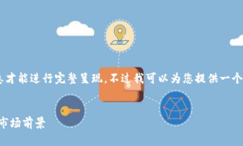 内容和长篇文章将需要您进一步的指引和信息才能进行完整呈现。不过我可以为您提供一个以及一些相关关键词，以帮助您开始这个主题。

```xml
杨浦区块链基金公司的全景分析：投资机会与市场前景