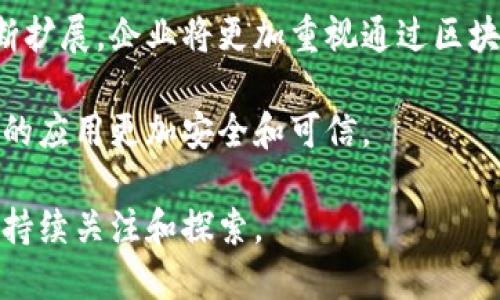 区块链技术的多重优势：重塑未来的数字经济/
区块链, 数字经济, 数据安全, 去中心化/guanjianci

随着科技的不断进步，区块链技术作为一项颠覆性的创新，其在数字经济、金融、供应链、医疗等多个领域的应用开始崭露头角。区块链技术并非单一的技术，而是由多个相互关联的技术组成，具有去中心化、透明性、不可篡改性等多重优势，正在改变我们生活和工作的方法。本文将全面探讨区块链技术的优势，并为您带来相关的问题及其深入分析。

1. 区块链技术的去中心化优势
去中心化是区块链技术最为显著的特点之一。传统的集中式系统（如银行、社交媒体等）通常依赖于一个中央管理机构来保存和管理数据。这种结构存在许多问题，例如系统单点故障、数据篡改和隐私泄露等。而区块链技术通过去中心化的方式，将数据分散存储在网络的每一个节点上，任何人都可以参与数据的更新和维护，从而大大增强了系统的安全性和可靠性。

去中心化的一个重要优势是提高了系统的稳健性。由于没有单独的管理机构，区块链网络不会因为某个节点的失败而导致整体系统的崩溃。这种去中心化的共识机制让攻击者难以针对整个系统进行破坏，因为他们需要控制全网的大量节点，而不是简单地攻破某一个中心点。

此外，去中心化使得用户可以拥有自己的数据，而不是将数据交给第三方机构。这种数据主权的改变保护了用户的隐私，并减少了数据泄露的风险。

2. 区块链的透明性与可追溯性
区块链技术的另一个显著优点是其透明性。每一笔交易都被记录在公开的账本上，并且任何人都可以查看这一账本。这种透明性为多个行业带来了重大的改变，尤其是在供应链管理和金融行业。

例如，在供应链管理中，区块链能够记录每一个产品在生产和运输过程中的各个环节。这使得消费者可以追溯产品的来源，确保其质量和安全性。假如某一批次的产品出现了问题，企业能够迅速查找到责任方，并采取相应的措施。这种透明性不仅提高了消费者对企业的信任度，也推动了整体行业的规范化。

在金融行业，透明的交易记录不仅减少了欺诈的可能性，还能够提高监管效率。由于所有的交易都是在公共记录上进行，监管机构可以实时监控资金流动，提前发现问题，进行干预。

3. 数据的不可篡改性与安全性
区块链的一个核心特性是其不可篡改性。每一笔交易在被添加到区块链后，就无法被篡改或删除。这一特性是通过密码学的方法来保障的，在数据写入后，任何人想要修改或删除这些数据，都需要改变整个区块链的所有后续区块，其难度之大几乎可以认为是不可能完成的。这使得区块链成为存储和传递数据的一个安全平台。

不可篡改性对于合同、身份验证、财务记录等重要信息的安全保障极为关键。在法律行业，区块链可以用于智能合约的执行，确保合同的条款自动履行。此外，个人信息、医疗记录等敏感数据也可以得到更好的保护，因为即使数据被储存于网络中，也很难被恶意篡改。

4. 区块链的智能合约功能
智能合约是区块链技术的一项重要应用，它允许在没有中介的情况下自动执行合同的条款。这意味着一旦预设的条件被满足，合约会自动执行，而不需要人为干预。这一特点不仅减少了交易费用，还降低了交易的时间成本。

以房地产交易为例，通过智能合约，买卖双方可以在区块链上设置条件，例如“当买方支付全款后，自动转移房产所有权”。这一过程的自动化不但提高了效率，还减少了因人为错误而导致的争议。同时，智能合约还使交易过程更加透明和可追溯，降低了纠纷的可能性。

5. 区块链对于创新的推动作用
区块链技术的灵活性和多样性使得其能够催生出许多创新型的商业模式。在金融科技领域，区块链推动了去中心化金融（DeFi）的发展，使得人们能够在没有传统银行的介入下进行借贷、交易和投资。这种创新不仅为用户提供了更多的选择，还促使了传统金融机构的转型与升级。

在医疗领域，区块链可以用于个人健康数据的安全存储与共享，各医疗机构之间的合作也因为区块链的透明性而变得更加顺畅。这将极大改善患者的就医体验，提升医疗服务的质量。

总之，区块链技术通过去中心化、透明性和不可篡改性等特性，为多个行业带来了显著的优势，推动了社会的创新与发展。接下来，我们将探讨几个与区块链技术相关的问题，进一步分析其影响及潜在价值。

问题一：区块链技术在金融行业的应用前景如何？
区块链技术在金融行业中的应用前景广阔，其潜在的影响将改变传统金融的运营模式。在金融交易中，区块链技术可以提供更快、更安全的交易方式。借助去中心化的特点，金融机构能够降低成本并加快交易速度。

例如，跨境支付是传统金融行业中的一个复杂且耗时的过程，涉及多家银行和清算机构，需要几天甚至数周的时间。而利用区块链技术，跨境支付的时间可以缩短到几分钟，这大大提高了资金的流动性。

此外，区块链技术能够为金融产品的透明度和监管提供更好的基础。金融产品的复杂性让许多投资者感到困惑和不安，而区块链的透明性使得所有交易记录都可追溯，帮助投资者理解风险和收益。同时，监管机构可以通过实时监控交易，预防金融诈骗和洗钱行为。

虽然区块链技术在金融行业的优势显著，但其发展也面临挑战。例如，区块链的合规性以及合法性的监管问题，以及时常出现的安全漏洞和技术标准不统一等。这些挑战需要各国政府和行业共同努力来解决，从而为区块链在金融领域的广泛应用铺平道路。

问题二：区块链技术在供应链管理中的作用是什么？
区块链技术在供应链管理中的作用不可低估，其透明性和可追溯性为供应链的提供了新的视角。通过集成区块链技术，企业能够更有效地监控和管理供应链，使其变得更加高效和可靠。

在传统供应链中，各环节之间的信息传递往往存在滞后和误差，造成了信息不对称。而通过将信息记录在区块链上，所有相关方都可以实时获得最新的信息，保证决策的及时性和准确性。这不仅能够提高响应速度，还可以减少库存成本和物流费用。

区块链在供应链的可追溯性上也是一个巨大的优势。在食品行业中，消费者越来越关注产品的来源和质量。通过区块链，消费者可以随时查询他们购买的食品从农田到餐桌的每一个环节，增强对品牌的信任。这种透明度还推动了企业责任的落实，促使企业更加注重生产过程的合规性。

然而，尽管区块链在供应链管理的应用潜力巨大，企业在实施过程中也面临挑战。例如，在不同企业之间数据标准的统一，以及与现有系统的兼容性等问题。解决这些问题需要时间和资源的投入，同时也需要行业共同推进行业规范的建立。

问题三：区块链技术的未来发展趋势是什么？
区块链技术的未来发展趋势可以说是多样化和智能化。随着技术的进步，区块链将不再是单一的技术，而是一个平台，能够支持更复杂的应用和服务。未来，区块链将与人工智能、大数据等其他前沿技术相结合，形成新的商业生态。

在这一过程当中，智能合约的发展将进一步推动区块链应用的范围和深度。从智能合约的自动执行，到结合人工智能进行数据分析和风险管理，区块链的可能性将不断扩展。企业将更加重视通过区块链来构建综合的数字生态系统，实现更高效的运营管理。

在合规和监管方面，越来越多的国家将区块链技术纳入国家战略，政府将通过政策来引导和监管区块链的发展。与此同时，行业标准化也会逐步建立，促使区块链技术的应用更加安全和可信。

总之，区块链技术在多个领域将继续发挥着重要作用，其在未来的发展将带来更多创新的商业模式和社会价值。尽管面临挑战和不确定性，但同样充满机遇，值得我们持续关注和探索。