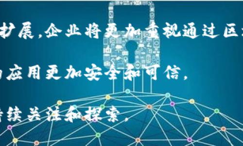 区块链技术的多重优势：重塑未来的数字经济/
区块链, 数字经济, 数据安全, 去中心化/guanjianci

随着科技的不断进步，区块链技术作为一项颠覆性的创新，其在数字经济、金融、供应链、医疗等多个领域的应用开始崭露头角。区块链技术并非单一的技术，而是由多个相互关联的技术组成，具有去中心化、透明性、不可篡改性等多重优势，正在改变我们生活和工作的方法。本文将全面探讨区块链技术的优势，并为您带来相关的问题及其深入分析。

1. 区块链技术的去中心化优势
去中心化是区块链技术最为显著的特点之一。传统的集中式系统（如银行、社交媒体等）通常依赖于一个中央管理机构来保存和管理数据。这种结构存在许多问题，例如系统单点故障、数据篡改和隐私泄露等。而区块链技术通过去中心化的方式，将数据分散存储在网络的每一个节点上，任何人都可以参与数据的更新和维护，从而大大增强了系统的安全性和可靠性。

去中心化的一个重要优势是提高了系统的稳健性。由于没有单独的管理机构，区块链网络不会因为某个节点的失败而导致整体系统的崩溃。这种去中心化的共识机制让攻击者难以针对整个系统进行破坏，因为他们需要控制全网的大量节点，而不是简单地攻破某一个中心点。

此外，去中心化使得用户可以拥有自己的数据，而不是将数据交给第三方机构。这种数据主权的改变保护了用户的隐私，并减少了数据泄露的风险。

2. 区块链的透明性与可追溯性
区块链技术的另一个显著优点是其透明性。每一笔交易都被记录在公开的账本上，并且任何人都可以查看这一账本。这种透明性为多个行业带来了重大的改变，尤其是在供应链管理和金融行业。

例如，在供应链管理中，区块链能够记录每一个产品在生产和运输过程中的各个环节。这使得消费者可以追溯产品的来源，确保其质量和安全性。假如某一批次的产品出现了问题，企业能够迅速查找到责任方，并采取相应的措施。这种透明性不仅提高了消费者对企业的信任度，也推动了整体行业的规范化。

在金融行业，透明的交易记录不仅减少了欺诈的可能性，还能够提高监管效率。由于所有的交易都是在公共记录上进行，监管机构可以实时监控资金流动，提前发现问题，进行干预。

3. 数据的不可篡改性与安全性
区块链的一个核心特性是其不可篡改性。每一笔交易在被添加到区块链后，就无法被篡改或删除。这一特性是通过密码学的方法来保障的，在数据写入后，任何人想要修改或删除这些数据，都需要改变整个区块链的所有后续区块，其难度之大几乎可以认为是不可能完成的。这使得区块链成为存储和传递数据的一个安全平台。

不可篡改性对于合同、身份验证、财务记录等重要信息的安全保障极为关键。在法律行业，区块链可以用于智能合约的执行，确保合同的条款自动履行。此外，个人信息、医疗记录等敏感数据也可以得到更好的保护，因为即使数据被储存于网络中，也很难被恶意篡改。

4. 区块链的智能合约功能
智能合约是区块链技术的一项重要应用，它允许在没有中介的情况下自动执行合同的条款。这意味着一旦预设的条件被满足，合约会自动执行，而不需要人为干预。这一特点不仅减少了交易费用，还降低了交易的时间成本。

以房地产交易为例，通过智能合约，买卖双方可以在区块链上设置条件，例如“当买方支付全款后，自动转移房产所有权”。这一过程的自动化不但提高了效率，还减少了因人为错误而导致的争议。同时，智能合约还使交易过程更加透明和可追溯，降低了纠纷的可能性。

5. 区块链对于创新的推动作用
区块链技术的灵活性和多样性使得其能够催生出许多创新型的商业模式。在金融科技领域，区块链推动了去中心化金融（DeFi）的发展，使得人们能够在没有传统银行的介入下进行借贷、交易和投资。这种创新不仅为用户提供了更多的选择，还促使了传统金融机构的转型与升级。

在医疗领域，区块链可以用于个人健康数据的安全存储与共享，各医疗机构之间的合作也因为区块链的透明性而变得更加顺畅。这将极大改善患者的就医体验，提升医疗服务的质量。

总之，区块链技术通过去中心化、透明性和不可篡改性等特性，为多个行业带来了显著的优势，推动了社会的创新与发展。接下来，我们将探讨几个与区块链技术相关的问题，进一步分析其影响及潜在价值。

问题一：区块链技术在金融行业的应用前景如何？
区块链技术在金融行业中的应用前景广阔，其潜在的影响将改变传统金融的运营模式。在金融交易中，区块链技术可以提供更快、更安全的交易方式。借助去中心化的特点，金融机构能够降低成本并加快交易速度。

例如，跨境支付是传统金融行业中的一个复杂且耗时的过程，涉及多家银行和清算机构，需要几天甚至数周的时间。而利用区块链技术，跨境支付的时间可以缩短到几分钟，这大大提高了资金的流动性。

此外，区块链技术能够为金融产品的透明度和监管提供更好的基础。金融产品的复杂性让许多投资者感到困惑和不安，而区块链的透明性使得所有交易记录都可追溯，帮助投资者理解风险和收益。同时，监管机构可以通过实时监控交易，预防金融诈骗和洗钱行为。

虽然区块链技术在金融行业的优势显著，但其发展也面临挑战。例如，区块链的合规性以及合法性的监管问题，以及时常出现的安全漏洞和技术标准不统一等。这些挑战需要各国政府和行业共同努力来解决，从而为区块链在金融领域的广泛应用铺平道路。

问题二：区块链技术在供应链管理中的作用是什么？
区块链技术在供应链管理中的作用不可低估，其透明性和可追溯性为供应链的提供了新的视角。通过集成区块链技术，企业能够更有效地监控和管理供应链，使其变得更加高效和可靠。

在传统供应链中，各环节之间的信息传递往往存在滞后和误差，造成了信息不对称。而通过将信息记录在区块链上，所有相关方都可以实时获得最新的信息，保证决策的及时性和准确性。这不仅能够提高响应速度，还可以减少库存成本和物流费用。

区块链在供应链的可追溯性上也是一个巨大的优势。在食品行业中，消费者越来越关注产品的来源和质量。通过区块链，消费者可以随时查询他们购买的食品从农田到餐桌的每一个环节，增强对品牌的信任。这种透明度还推动了企业责任的落实，促使企业更加注重生产过程的合规性。

然而，尽管区块链在供应链管理的应用潜力巨大，企业在实施过程中也面临挑战。例如，在不同企业之间数据标准的统一，以及与现有系统的兼容性等问题。解决这些问题需要时间和资源的投入，同时也需要行业共同推进行业规范的建立。

问题三：区块链技术的未来发展趋势是什么？
区块链技术的未来发展趋势可以说是多样化和智能化。随着技术的进步，区块链将不再是单一的技术，而是一个平台，能够支持更复杂的应用和服务。未来，区块链将与人工智能、大数据等其他前沿技术相结合，形成新的商业生态。

在这一过程当中，智能合约的发展将进一步推动区块链应用的范围和深度。从智能合约的自动执行，到结合人工智能进行数据分析和风险管理，区块链的可能性将不断扩展。企业将更加重视通过区块链来构建综合的数字生态系统，实现更高效的运营管理。

在合规和监管方面，越来越多的国家将区块链技术纳入国家战略，政府将通过政策来引导和监管区块链的发展。与此同时，行业标准化也会逐步建立，促使区块链技术的应用更加安全和可信。

总之，区块链技术在多个领域将继续发挥着重要作用，其在未来的发展将带来更多创新的商业模式和社会价值。尽管面临挑战和不确定性，但同样充满机遇，值得我们持续关注和探索。