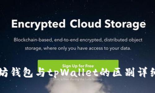以太坊钱包与tpWallet的区别详细解析