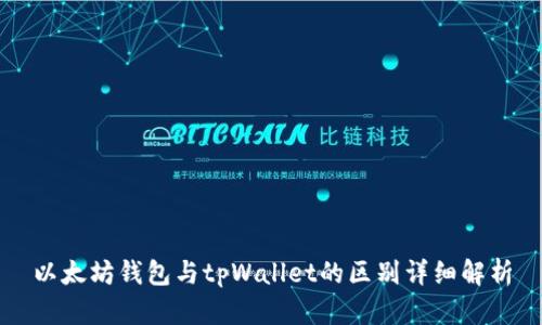 以太坊钱包与tpWallet的区别详细解析