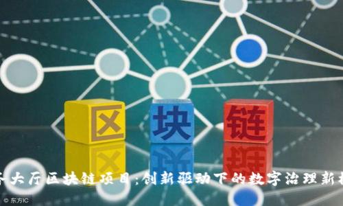 政务大厅区块链项目：创新驱动下的数字治理新模式
