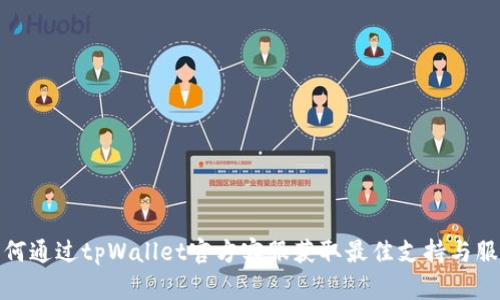如何通过tpWallet官方客服获取最佳支持与服务