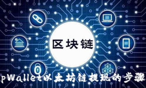   
全面解析：tpWallet以太坊链提现的步骤与注意事项