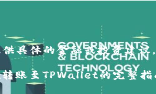 请您注意，我无法提供具体的金融或投资建议。以下内容仅供参考。

### 如何将OKEx转账至TPWallet的完整指南