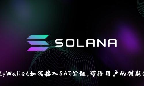 全面解析：tpWallet如何接入SAT公链，带给用户的创新体验与优势