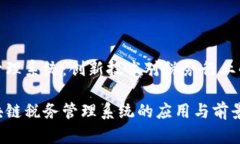 区块链税务管理系统：创新技术对税务行业的变