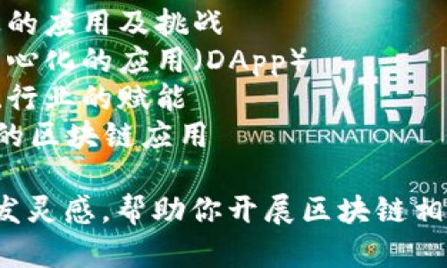 以下是一些区块链课件演讲题目的建议:

1. 区块链技术的基础概念与应用前景
2. 如何通过区块链技术实现数据安全
3. 区块链在金融行业的革命性改变
4. 区块链与智能合约：创新商业模式的探讨
5. 区块链技术对全球供应链管理的影响
6. 区块链与数字货币：风险与机遇
7. 区块链在医疗行业的应用及挑战
8. 如何构建一个去中心化的应用（DApp）
9. 区块链技术对传统行业的赋能
10. 家庭财富管理中的区块链应用

希望这些题目能够激发灵感，帮助你开展区块链相关的演讲或课件制作！