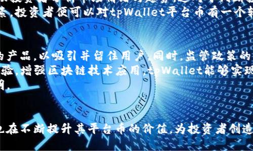 jiaotitpWallet：探索其平台币的潜力与价值/jiaoti  
tpWallet, 平台币, 数字资产, 投资价值/guanjianci  

引言  
随着区块链技术和加密货币的飞速发展，各种以太坊、比特币为代表的数字资产层出不穷。在这样的市场环境中，许多交易所和钱包平台也应运而生，开始推出自己的平台币，以增强用户体验和提高平台的整体价值。tpWallet便是这样的一个平台，它推出了自己的平台币以便于更好地服务用户。那么，tpWallet的平台币到底是什么？它具有怎样的潜力与价值？本文将详细探讨这一主题。

tpWallet平台概述  
tpWallet是一款多功能数字资产钱包，提供包括比特币、以太坊、莱特币等多种数字货币的存储、交易、转账等功能。tpWallet以其安全性、便捷性和用户友好界面受到广大用户的喜爱。此外，tpWallet还致力于为用户提供更多的增值服务，包括但不限于交易手续费减免、社群活动等，以增强用户粘性。  
平台币作为tpWallet生态系统的一部分，不仅是用户进行交易的介质，还承担着其他多种功能。tpWallet的平台币通常用于支付交易手续费、参与平台活动、获取理财产品等，从而为用户提供了一种更具成本效益的使用平台的方式。

tpWallet平台币的价值来源  
tpWallet平台币的价值主要来源于几个方面：首先，随着用户基础的不断扩大，平台币的需求会不断增长。tpWallet通过各类营销活动吸引新用户，这将直接推动平台币的市值提升。其次，平台币所带来的各种优惠和特权也使得用户愿意持有该币。例如，通过持有一定数量的tpWallet平台币，用户可以享受交易手续费的减免、参与独家活动等，这种实实在在的优惠形成了有效的需求。  
此外，tpWallet致力于提高平台币的流通性。平台币能够在交易所中自由交易，使其具备投资属性。用户不仅可以通过持有平台币享受平台收益，还能够通过买卖平台币实现增值，形成整个生态系统的良性循环。

平台币的使用场景  
tpWallet平台币的使用场景相当广泛，这也是它价值的重要体现。一方面，用户可以用平台币支付交易手续费，手续费的降低使得用户更乐于进行各种交易。此外，tpWallet还会定期举办活动，鼓励用户使用平台币参与到各种社群活动中，这不仅丰富了用户的投资体验，也增强了社区的活跃度。  
另一方面，tpWallet还计划推出多种金融服务产品，包括理财、贷款等，用户通过使用平台币可以获得优先权或者更高的收益。此外，平台币也可以在一些合作的商家中作为支付手段使用，进一步拓宽了其实际应用的范围。

tpWallet平台币的投资潜力  
tpWallet平台币不只是一个简单的交易工具，它承载着平台的发展潜力。用户在参与tpWallet的平台币投资时，实际上是在支持这个平台的未来。随着平台功能的不断增强和用户数量的日益增加，tpWallet平台币的市场需求也会随之上升。  
很多投资者在考虑某一数字资产的投资潜力时，首要关注的便是其背后的团队和技术实力。tpWallet背后的团队拥有丰富的行业经验，并且在技术开发和市场推广方面都具备一定的实力，这为平台币的未来增添了更多的信心。此外，tpWallet也在不断完善其技术，提升用户体验，这是吸引用户投资的重要因素。

问题讨论  

问题1：tpWallet的平台币与其他平台币有何不同？  
tpWallet的平台币与其他平台币相比，最大的不同在于其应用场景和用户福利。很多平台在推出平台币时，只是为了降低交易手续费，而tpWallet则更进一步，提供了多种实用的功能。例如，用户可以通过持有tpWallet平台币获得更多的参与权，享受特殊的社区活动和理财产品的优先权。这种立体化的应用，让平台币的价值更多样化，用户的体验更为丰富。  
此外，tpWallet注重社区建设，通过各种活动提升用户的互动性，让用户感受到平台的温暖。这种用户集中度高，活跃度大的平台，必然能够带动平台币的需求。而许多平台则只是简单提高平台币的价格，没有详细的增值方案，这使得用户在这些平台中的体验相对单一。  
总之，tpWallet的平台币具有多样化的应用场景和丰富的用户福利，这些特性使其更加具备吸引力，也为投资者带来了更大的机会。

问题2：如何判断tpWallet平台币的投资价值？  
在考虑tpWallet平台币的投资价值时，首先需要关注平台本身的发展潜力。tpWallet在行业中的声誉，用户满意度以及团队能力都是评估因素。其次，平台币的流通量和市场需求同样重要。只要用户对tpWallet平台的信任度上升，平台币的需求自然也会增加。  
另外，实际使用场景直接影响平台币的价值。tpWallet平台币的广泛应用会吸引更多用户持有，也会提升其在二级市场的流通性。观察平台币在各大交易所的表现，也能帮助投资者分析市场情绪与趋势，这对于判断投资时机至关重要。  
最后，平台的战略规划同样不可忽视。tpWallet如果能够在未来推出更多创新功能，或者与其他大型平台进行合作，那么很可能会进一步提升其平台币的价值。综合这些因素，投资者便可以对tpWallet平台币有一个较全面的了解，为自己的投资决策提供依据。

问题3：tpWallet的平台币未来的挑战与机遇  
tpWallet平台币未来面临的挑战主要来自于市场竞争。市场中涌现了大量钱包和交易所，它们也推出了自己的平台币，竞争日趋激烈。tpWallet必须不断创新与完善自身的产品，以吸引并留住用户。同时，监管政策的不确定性也是一大挑战，市场动态变化很可能对数字资产的流通方式和投资环境产生深远影响。  
然而，挑战与机遇往往是并存的。数字货币市场依然处于快速发展阶段，tpWallet如果能够迅速应对市场变化，把握住机会，将可能成为这个领域的佼佼者。通过不断用户体验，增强区块链技术应用，tpWallet能够实现良好的生态循环。  
毫无疑问，未来的路是艰辛的，但也是充满希望的。tpWallet作为一个新兴平台，有着巨大的成长空间，只要能持续为用户创造价值，增强平台币的实用性，其未来将前途光明。

总结  
tpWallet作为一个新兴的数字资产钱包平台，以其智能化的生态系统和多样化的平台币应用场景，正在逐步为用户提供更优质的服务。在吸引更多用户的同时，tpWallet也在不断提升其平台币的价值，为投资者创造独特的投资机会。在这个快速发展的市场，tpWallet将如何应对挑战与机遇，值得我们持续观察和期待。