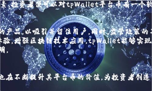 jiaotitpWallet：探索其平台币的潜力与价值/jiaoti  
tpWallet, 平台币, 数字资产, 投资价值/guanjianci  

引言  
随着区块链技术和加密货币的飞速发展，各种以太坊、比特币为代表的数字资产层出不穷。在这样的市场环境中，许多交易所和钱包平台也应运而生，开始推出自己的平台币，以增强用户体验和提高平台的整体价值。tpWallet便是这样的一个平台，它推出了自己的平台币以便于更好地服务用户。那么，tpWallet的平台币到底是什么？它具有怎样的潜力与价值？本文将详细探讨这一主题。

tpWallet平台概述  
tpWallet是一款多功能数字资产钱包，提供包括比特币、以太坊、莱特币等多种数字货币的存储、交易、转账等功能。tpWallet以其安全性、便捷性和用户友好界面受到广大用户的喜爱。此外，tpWallet还致力于为用户提供更多的增值服务，包括但不限于交易手续费减免、社群活动等，以增强用户粘性。  
平台币作为tpWallet生态系统的一部分，不仅是用户进行交易的介质，还承担着其他多种功能。tpWallet的平台币通常用于支付交易手续费、参与平台活动、获取理财产品等，从而为用户提供了一种更具成本效益的使用平台的方式。

tpWallet平台币的价值来源  
tpWallet平台币的价值主要来源于几个方面：首先，随着用户基础的不断扩大，平台币的需求会不断增长。tpWallet通过各类营销活动吸引新用户，这将直接推动平台币的市值提升。其次，平台币所带来的各种优惠和特权也使得用户愿意持有该币。例如，通过持有一定数量的tpWallet平台币，用户可以享受交易手续费的减免、参与独家活动等，这种实实在在的优惠形成了有效的需求。  
此外，tpWallet致力于提高平台币的流通性。平台币能够在交易所中自由交易，使其具备投资属性。用户不仅可以通过持有平台币享受平台收益，还能够通过买卖平台币实现增值，形成整个生态系统的良性循环。

平台币的使用场景  
tpWallet平台币的使用场景相当广泛，这也是它价值的重要体现。一方面，用户可以用平台币支付交易手续费，手续费的降低使得用户更乐于进行各种交易。此外，tpWallet还会定期举办活动，鼓励用户使用平台币参与到各种社群活动中，这不仅丰富了用户的投资体验，也增强了社区的活跃度。  
另一方面，tpWallet还计划推出多种金融服务产品，包括理财、贷款等，用户通过使用平台币可以获得优先权或者更高的收益。此外，平台币也可以在一些合作的商家中作为支付手段使用，进一步拓宽了其实际应用的范围。

tpWallet平台币的投资潜力  
tpWallet平台币不只是一个简单的交易工具，它承载着平台的发展潜力。用户在参与tpWallet的平台币投资时，实际上是在支持这个平台的未来。随着平台功能的不断增强和用户数量的日益增加，tpWallet平台币的市场需求也会随之上升。  
很多投资者在考虑某一数字资产的投资潜力时，首要关注的便是其背后的团队和技术实力。tpWallet背后的团队拥有丰富的行业经验，并且在技术开发和市场推广方面都具备一定的实力，这为平台币的未来增添了更多的信心。此外，tpWallet也在不断完善其技术，提升用户体验，这是吸引用户投资的重要因素。

问题讨论  

问题1：tpWallet的平台币与其他平台币有何不同？  
tpWallet的平台币与其他平台币相比，最大的不同在于其应用场景和用户福利。很多平台在推出平台币时，只是为了降低交易手续费，而tpWallet则更进一步，提供了多种实用的功能。例如，用户可以通过持有tpWallet平台币获得更多的参与权，享受特殊的社区活动和理财产品的优先权。这种立体化的应用，让平台币的价值更多样化，用户的体验更为丰富。  
此外，tpWallet注重社区建设，通过各种活动提升用户的互动性，让用户感受到平台的温暖。这种用户集中度高，活跃度大的平台，必然能够带动平台币的需求。而许多平台则只是简单提高平台币的价格，没有详细的增值方案，这使得用户在这些平台中的体验相对单一。  
总之，tpWallet的平台币具有多样化的应用场景和丰富的用户福利，这些特性使其更加具备吸引力，也为投资者带来了更大的机会。

问题2：如何判断tpWallet平台币的投资价值？  
在考虑tpWallet平台币的投资价值时，首先需要关注平台本身的发展潜力。tpWallet在行业中的声誉，用户满意度以及团队能力都是评估因素。其次，平台币的流通量和市场需求同样重要。只要用户对tpWallet平台的信任度上升，平台币的需求自然也会增加。  
另外，实际使用场景直接影响平台币的价值。tpWallet平台币的广泛应用会吸引更多用户持有，也会提升其在二级市场的流通性。观察平台币在各大交易所的表现，也能帮助投资者分析市场情绪与趋势，这对于判断投资时机至关重要。  
最后，平台的战略规划同样不可忽视。tpWallet如果能够在未来推出更多创新功能，或者与其他大型平台进行合作，那么很可能会进一步提升其平台币的价值。综合这些因素，投资者便可以对tpWallet平台币有一个较全面的了解，为自己的投资决策提供依据。

问题3：tpWallet的平台币未来的挑战与机遇  
tpWallet平台币未来面临的挑战主要来自于市场竞争。市场中涌现了大量钱包和交易所，它们也推出了自己的平台币，竞争日趋激烈。tpWallet必须不断创新与完善自身的产品，以吸引并留住用户。同时，监管政策的不确定性也是一大挑战，市场动态变化很可能对数字资产的流通方式和投资环境产生深远影响。  
然而，挑战与机遇往往是并存的。数字货币市场依然处于快速发展阶段，tpWallet如果能够迅速应对市场变化，把握住机会，将可能成为这个领域的佼佼者。通过不断用户体验，增强区块链技术应用，tpWallet能够实现良好的生态循环。  
毫无疑问，未来的路是艰辛的，但也是充满希望的。tpWallet作为一个新兴平台，有着巨大的成长空间，只要能持续为用户创造价值，增强平台币的实用性，其未来将前途光明。

总结  
tpWallet作为一个新兴的数字资产钱包平台，以其智能化的生态系统和多样化的平台币应用场景，正在逐步为用户提供更优质的服务。在吸引更多用户的同时，tpWallet也在不断提升其平台币的价值，为投资者创造独特的投资机会。在这个快速发展的市场，tpWallet将如何应对挑战与机遇，值得我们持续观察和期待。