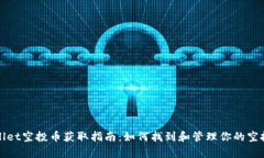 tpWallet空投币获取指南：如何找到和管理你的空投