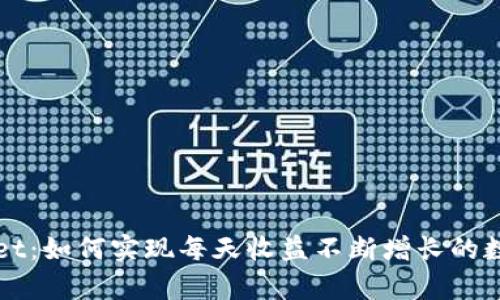 揭秘tpWallet：如何实现每天收益不断增长的数字资产管理