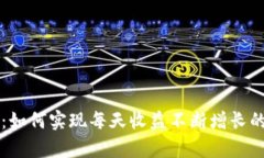 揭秘tpWallet：如何实现每天收益不断增长的数字资