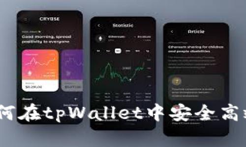 全面解析：如何在tpWallet中安全高效地切换账号