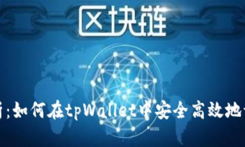 全面解析：如何在tpWallet中安全高效地切换账号