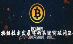 : 区块链技术发展中的关键突破问题探讨