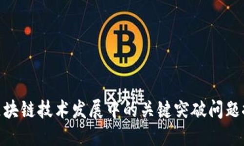 : 区块链技术发展中的关键突破问题探讨
