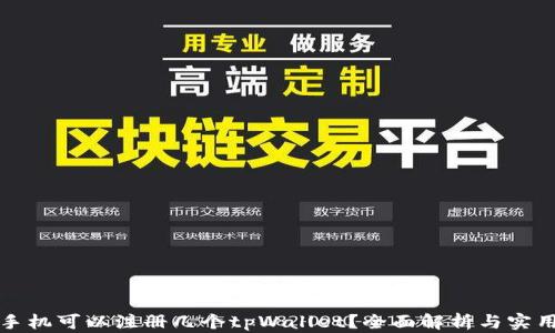 
一个手机可以注册几个tpWallet？全面解析与实用技巧