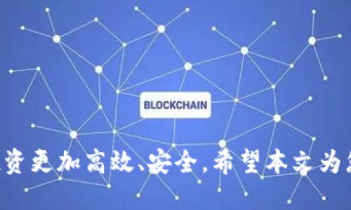    欧易如何导入tpWallet数据：详细步骤及技巧分享  / 
 guanjianci  欧易, tpWallet, 数据导入, 加密货币  /guanjianci 

一、引言
在快速发展的数字货币市场中，各种工具和平台层出不穷，其中欧易（OKEx）和tpWallet都是广受欢迎的加密货币交易和存储工具。对于用户而言，将数据从一个平台导入到另一个平台是确保交易顺利和资产安全的重要步骤。本文将详细介绍如何将tpWallet的数据导入至欧易，并介绍相关的注意事项及技巧。通过本指南，您将能够无缝地进行数据迁移，轻松管理您的数字资产。

二、tpWallet简介
tpWallet是一款功能强大的数字货币钱包，支持多种加密货币存储和管理。其设计以用户为中心，操作简单直观，适合新手及资深用户。tpWallet不仅具备多种交易所集合功能，还提供安全保护措施，以保障用户资产的安全。这使得它在用户中得到了广泛的好评和使用。

三、欧易平台概述
欧易（OKEx）是全球知名的数字资产交易平台之一，提供多种数字货币的交易服务。其特点包括用户友好的界面、丰富的交易产品以及高效的流动性。欧易也支持多种资产的存储和管理功能，为用户提供了一个综合性的交易环境。通过将tpWallet的数据导入到欧易，用户能够更方便地进行交易、管理资产和获取更多市场资讯。

四、导入tpWallet数据至欧易的步骤
下面是将tpWallet数据导入到欧易的详细步骤：

h41. 准备阶段/h4
在进行数据导入之前，首先需要确保以下几点：
ul
    li确保您已经在欧易平台上创建了账号，并完成了必要的认证过程。/li
    li确保您的tpWallet应用已经安装并且账户正常使用。/li
    li了解您希望导入的数据类型，比如交易记录、资产余额等。/li
/ul

h42. 获取tpWallet数据/h4
在开始导入之前，您首先需要从tpWallet中导出数据。这通常可以在tpWallet的设置中找到数据导出选项。您需要将数据保存为合适的格式，通常为CSV或JSON格式，这将方便后续导入。

h43. 登录欧易账户/h4
使用您的账号和密码登录欧易平台，确保您的账户正常且已经完成所需的认证和安全措施。

h44. 导入数据/h4
在欧易平台上，找到“资产”或者“数据管理”的选项。在这里通常会有数据导入的按钮，选择该按钮，上传你之前从tpWallet中导出的数据文件。系统将会进行数据解析。

h45. 检查和确认/h4
一旦数据上传成功，欧易会提供一个预览界面，您需要仔细检查导入的数据是否正确。如果一切正常，确认导入，系统会自动将数据整合进您的账户中。

h46. 功能验证/h4
数据导入完成后，可以在欧易的资产管理界面查看相关数据，确保一切正常，您可以开始进行各种交易和资产管理活动。

五、常见问题解答

h4问题1：导入数据后发现内容不完整，应该怎么办？/h4
如果在数据导入之后发现内容不完整或有缺失，您可以尝试以下几种解决方案：
ul
    li检查tpWallet中的原始数据，确保在导出时没有遗漏。/li
    li确认导出的数据格式是否符合欧易的要求，如果格式不匹配，可能会导致数据导入不全。/li
    li尝试再次导出数据，或者联系tpWallet与欧易的客服寻求帮助，说明情况并请求解决方案。/li
/ul
如果您需要更详细的帮助，可以参考tpWallet和欧易的官方帮助文档，那里可能会有针对特定错误的指南。

h4问题2：在导入数据时遇到错误提示该如何处理？/h4
在导入数据时，用户有时会遇到错误提示，可能的原因包括文件格式不支持、数据内容不一致等。针对这些问题，用户可以采取以下步骤：
ul
    li检查文件格式，确保导入的文件为CSV或JSON格式，这两种格式是最常见的，并且大部分平台都支持。/li
    li仔细阅读错误提示信息，通常错误信息中会指明问题所在，例如格式错误或数据错误。/li
    li编辑原始数据文件，清理不必要的空格或错误信息，并确保数据的一致性。/li
    li如果错误仍然存在，考虑联系欧易的客服，详细描述问题，他们的支持团队通常会提供针对性的解决建议。/li
/ul

h4问题3：导入后如何管理和账户数据？/h4
成功导入数据后，合理管理和账户数据非常关键。以下是一些有效的管理指导：
ul
    li定期查看账户资产，及时清理不必要的或表现不佳的投资。/li
    li使用欧易提供的各种工具和分析功能，关注市场动态，并根据市场走势做出调整。/li
    li定期更新数据，确保始终掌握最新的交易信息和资产状态。/li
    li注意安全，确保个人账户信息和资产的安全，长时间不操作的账户建议进行安全验证或修改密码。/li
/ul
同时，利用欧易的社区功能，与其他用户分享经验和见解，能够让您更快的熟悉平台的功能并学到更多管理的方式。

六、总结
通过以上步骤，您应该能够将tpWallet的数据成功导入到欧易，并顺利实现对您的数字资产进行管理。无论是资产交易还是数据管理，掌握这些基本操作将使您的加密货币投资更加高效、安全。希望本文为您提供了有价值的信息，并能帮助您更好地使用欧易和tpWallet!