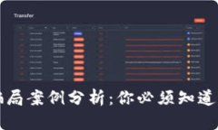 区块链创新骗局案例分析：你必须知道的骗术与