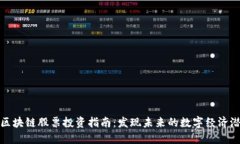 全球区块链股票投资指南：发现未来的数字经济