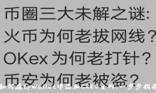   
如何在tpWallet中添加CREO主网：一步步指南