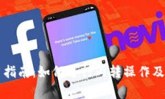 tpWallet使用指南：如何进行内转操作及常见问题解