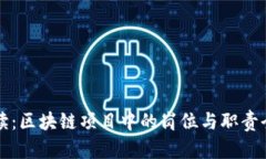 深度解读：区块链项目中的岗位与职责全景分析