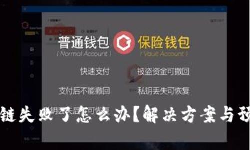 tpWallet跨链失败了怎么办？解决方案与预防措施详解
