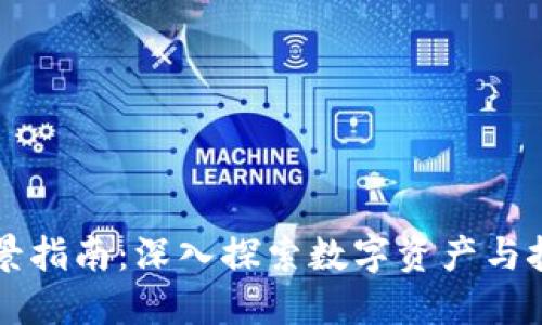 区块链投资全景指南：深入探索数字资产与技术创新的未来