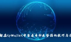 详解在tpWallet中查看币种走势图的技巧与方法