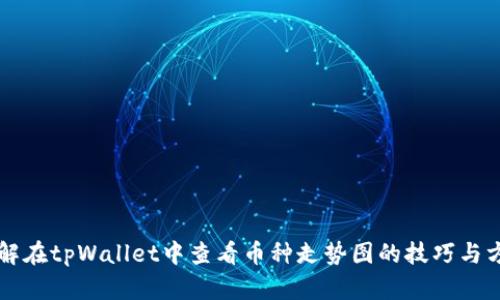 详解在tpWallet中查看币种走势图的技巧与方法