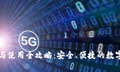 tpWallet注册与使用全攻略：安全、便捷的数字资产管理工具