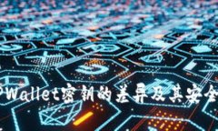 BK与TPWallet密钥的差异及其安全性探讨