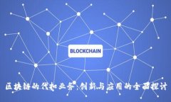 区块链的代扣业务：创新与应用的全面探讨
