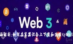 全面解析：如何在苹果设备上下载和使用tpWalle