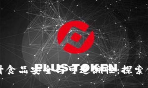 如何利用区块链技术提升食品安全与可追溯性：探索食品区块链的现状与未来